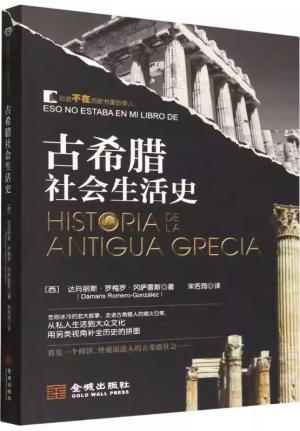 古希腊社会生活史