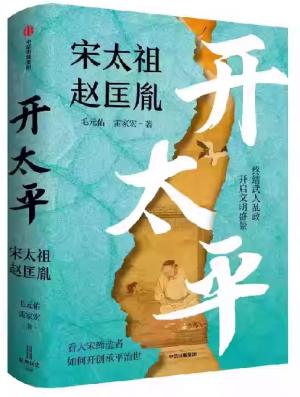 开太平：宋太祖赵匡胤