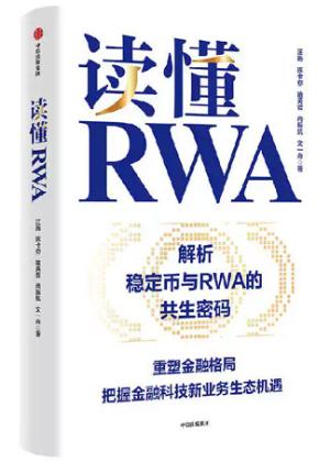 读懂RWA