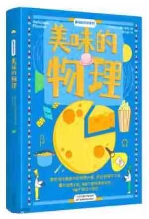 美味的物理（吃美食，玩物理！藏在美食中的物理，有趣、好玩、易懂！）