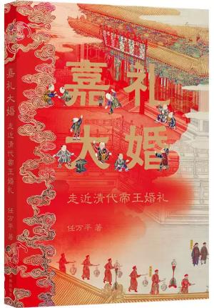 嘉礼大婚：走近清代帝王婚礼（在故宫）附光绪《大婚图》册全本