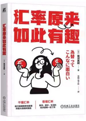 汇率原来如此有趣