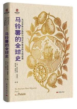 马铃薯的全球史：从安第斯山脉野草到世界餐桌的文明逆袭（陆海书系）