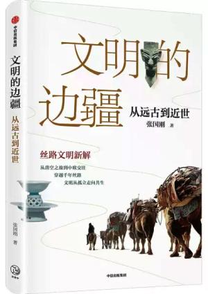 文明的边疆：从远古到近世