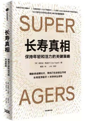 长寿真相：保持年轻和活力的关键策略