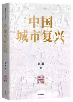 中国城市复兴
