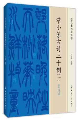 清小篆古诗三十例（一） 吴让之书风