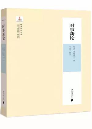 晚清西学丛书：时事新论