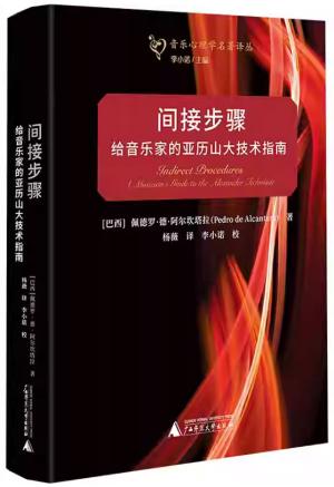 间接步骤：给音乐家的亚历山大技术指南 