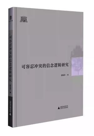 可容忍冲突的信念逻辑研究 