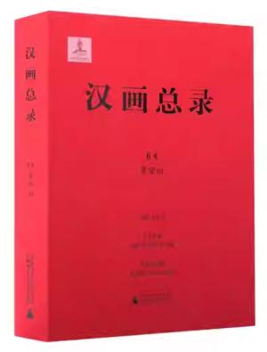 汉画总录 64 孝堂山