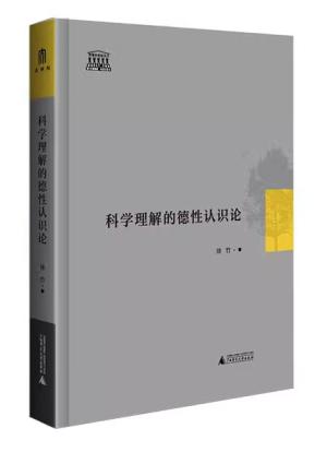 科学理解的德性认识论