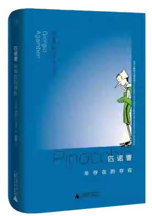 匹诺曹：非存在的存在（阿甘本另类解读《木偶奇遇记》 流浪木偶匹诺曹的哲学启示）
