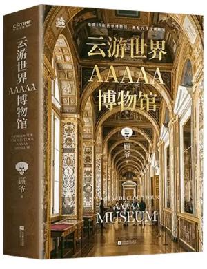 云游世界AAAAA博物馆