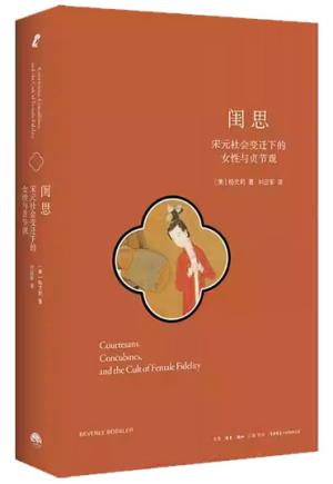 闺思:宋元社会变迁下的女性与贞节观