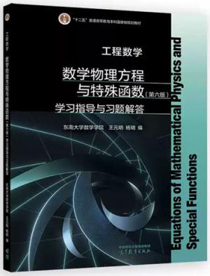 工程数学——数学物理方程与特殊函数（第六版）学习指导与习题解答