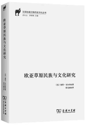 欧亚草原民族与文化研究（汉译丝瓷之路历史文化丛书）