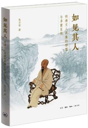 如见其人：明清文人肖像的形塑与多重呈现