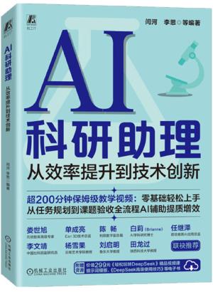 AI科研助理：从效率提升到技术创新