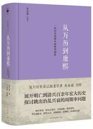 从万历到康熙：一次历史周期律的典型剖析（朱永嘉作品系列）