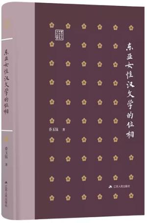 东亚女性汉文学的位相（东亚古代汉文学史研究丛书）