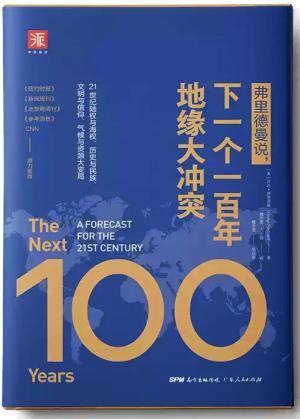 弗里德曼说：下一个一百年地缘大冲突