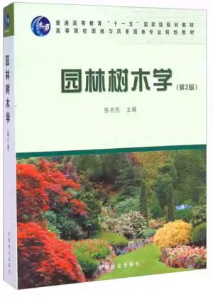 园林树木学（第二版）