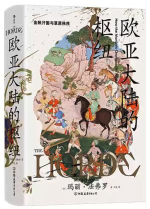 汗青堂丛书170·欧亚大陆的枢纽：金帐汗国与草原秩序