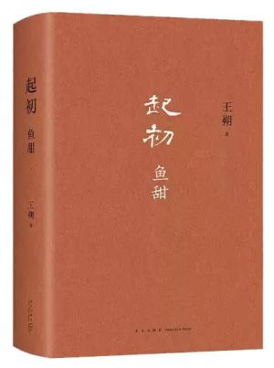 起初·鱼甜（王朔新长篇完结！既是完结，也是开始，一见欢乐，二见残酷，三见柔情与通透）