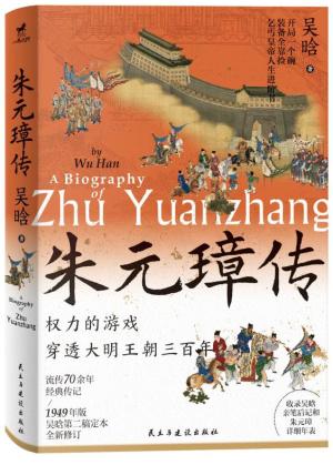 朱元璋传（精美彩色插图版，开局一个碗，装备全靠捡，乞丐皇帝人生进阶书）