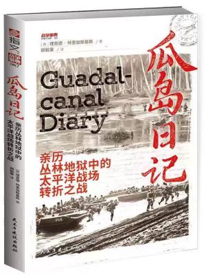 战争事典087：瓜岛日记 ：亲历丛林地狱中的太平洋战场转折之战