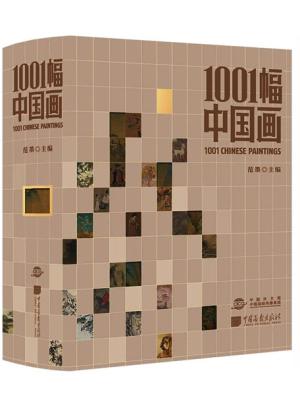 1001幅中国画 