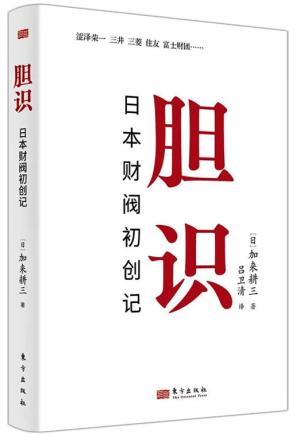 胆识：日本财阀初创记