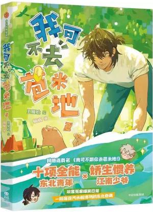我可不去苞米地2