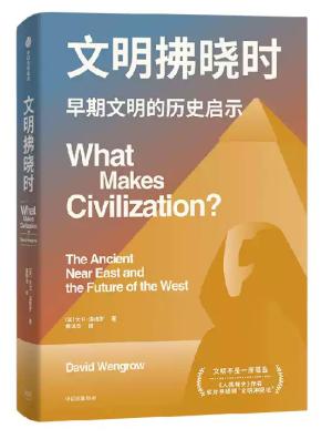 文明拂晓时 ：早期文明的历史启示