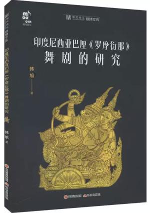 印度尼西亚巴厘《罗摩衍那》舞剧的研究