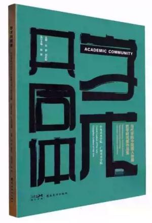 学术共同体：当代学院中国画人物画教学研究展作品集（中央美术学院，广州美术学院）