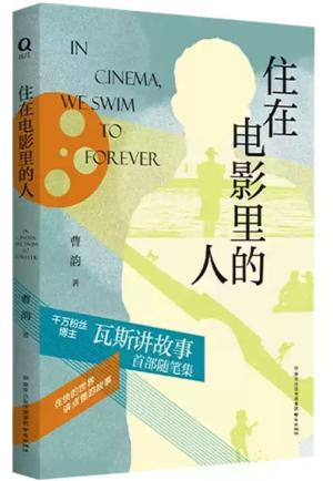 住在电影里的人（从3分钟电影解说，到一本值得慢读的人生随笔）