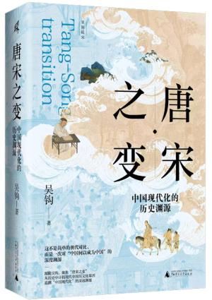 唐宋之变：中国现代化的历史渊源