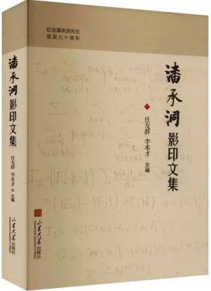 潘承洞影印文集