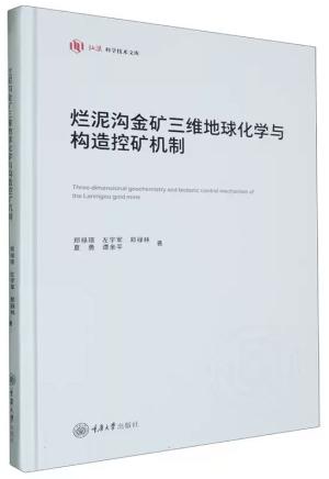 烂泥沟金矿三维地球化学与构造控矿机制