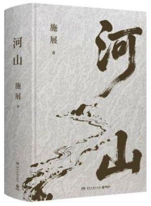 河山