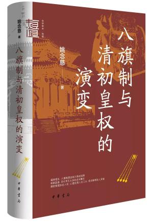 八旗制与清初皇权的演变（中华学术·有道）