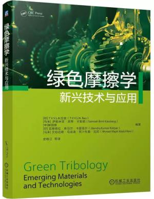 绿色摩擦学：新兴技术与应用