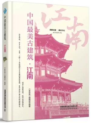 中国最美古建筑：江南