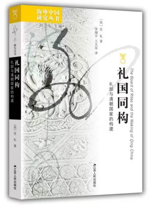 礼国同构：礼部与清朝国家的构建（海外中国研究丛书）