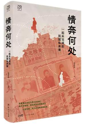 情奔何处：一起未完成的民国私奔案（万有引力书系）