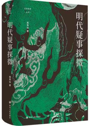 明代疑事探微