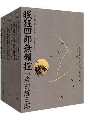 眠狂四郎无赖控（全三册）