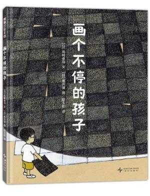 画个不停的孩子（拒绝“标准化”教育，守护孩子与众不同的天赋）